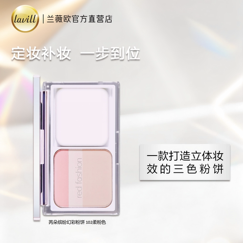 芮朵缤纷晶透幻彩粉饼定妆更持久