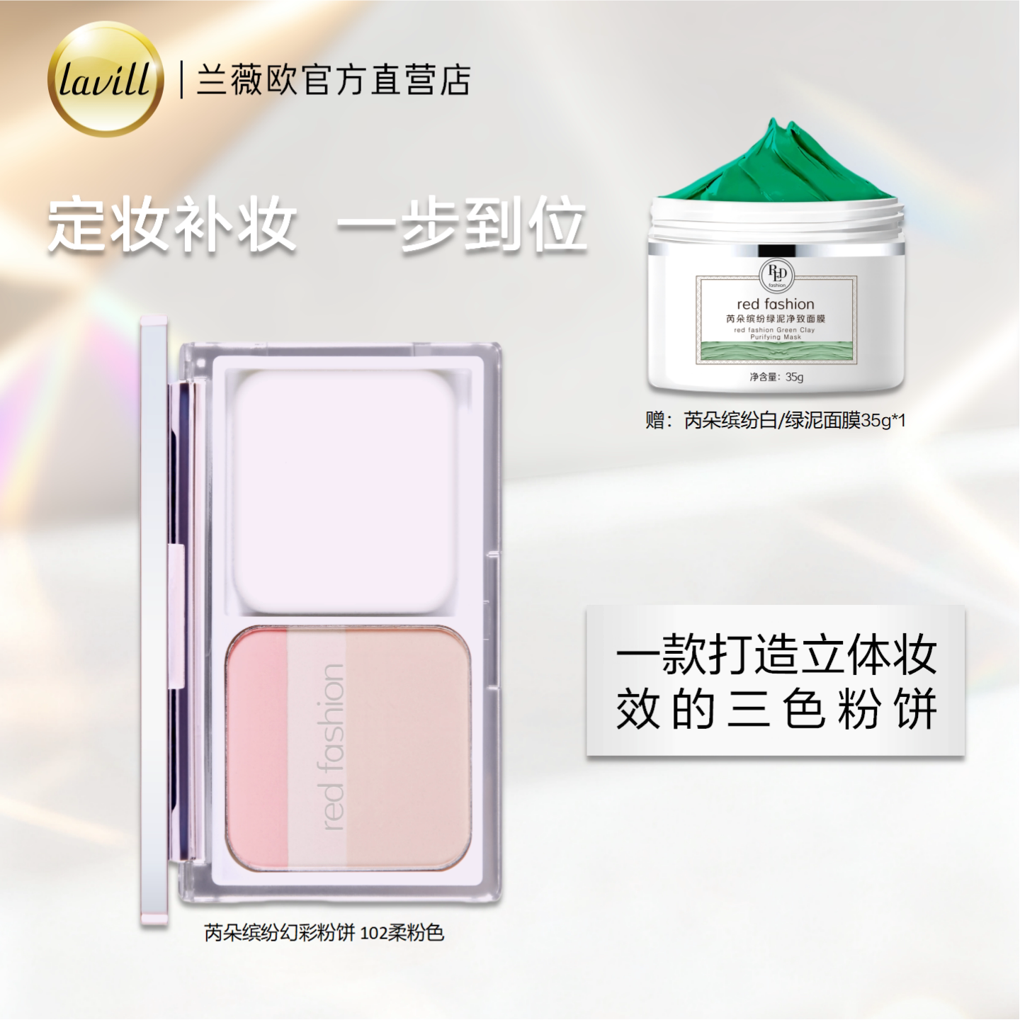 red fashion 芮朵缤纷晶透幻彩粉饼定妆修饰持久遮瑕不易脱妆三色