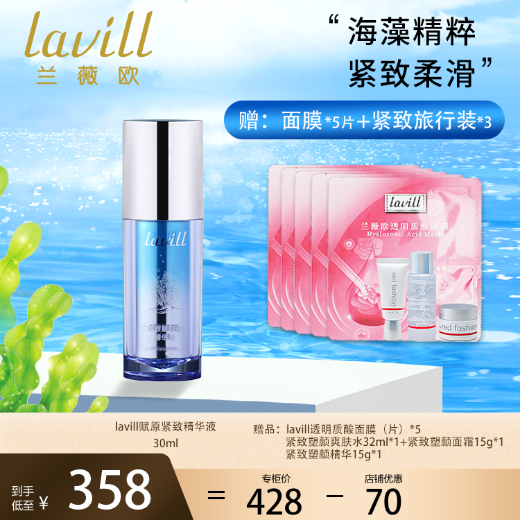 lavill 兰薇欧深海赋原紧致精华液补水保湿紧致柔滑细腻面部精华