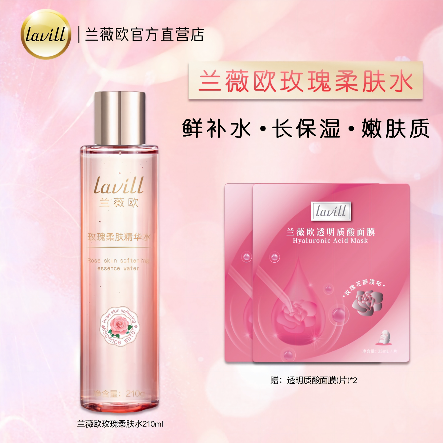 lavill兰薇欧玫瑰柔肤水