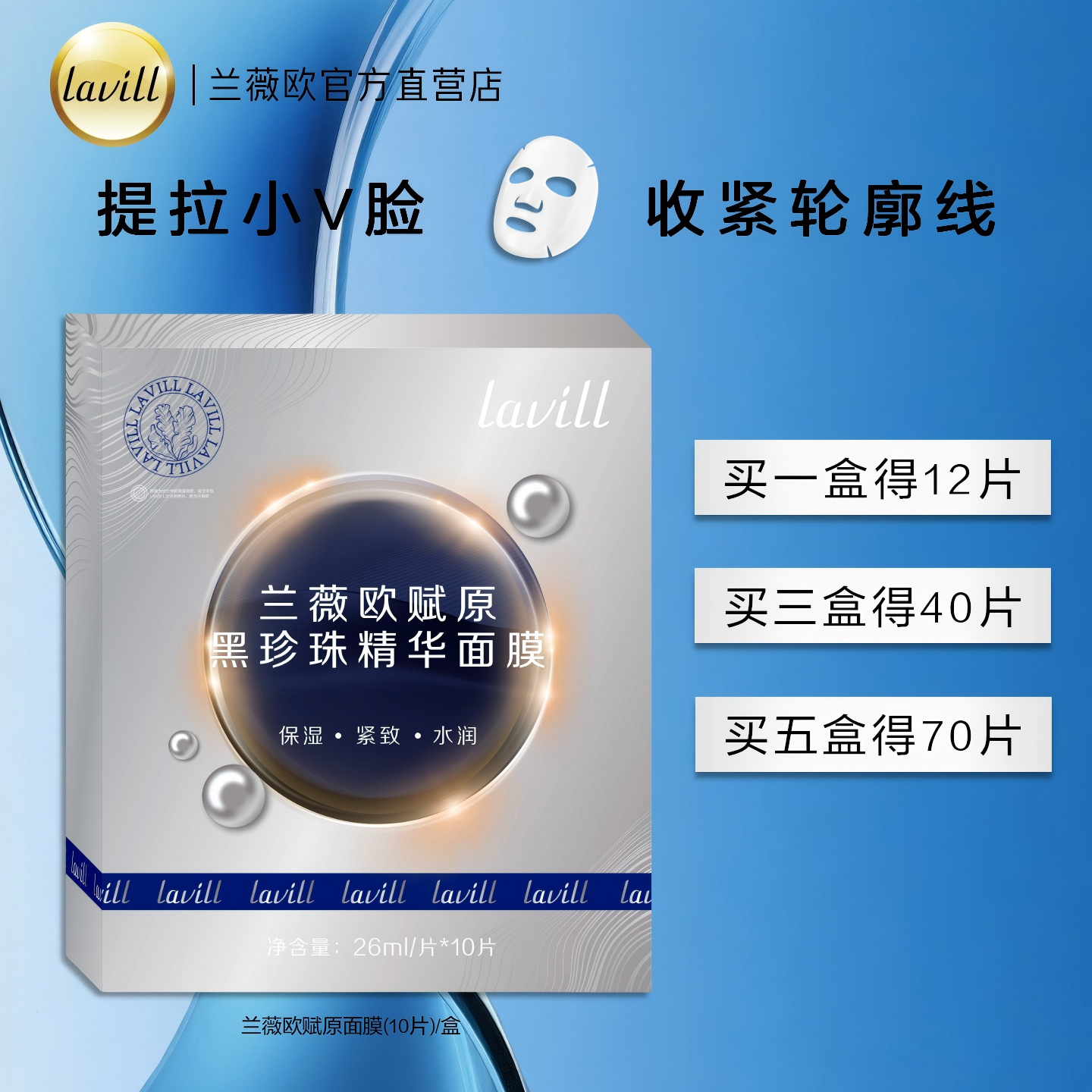 lavill兰薇欧深海赋原黑珍珠面膜