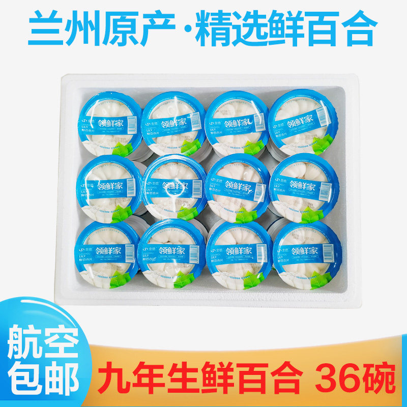 【航空包邮】甘肃兰州新鲜食用甜百合片碗装九年生精选百合大箱