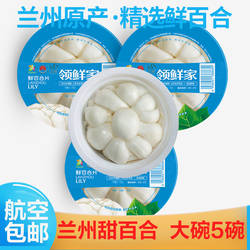 【航空包邮】兰州百合净片碗装新鲜食用水果甜百合散片甘肃特产