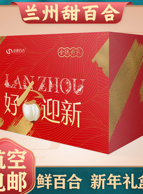 航空包邮新挖兰州新鲜食用甜百合礼盒净片碗装九年生特产节日礼盒
