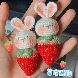 手工编织DIY钩针材料包草莓兔子包包挂件钥匙扣莓有烦恼自制礼物