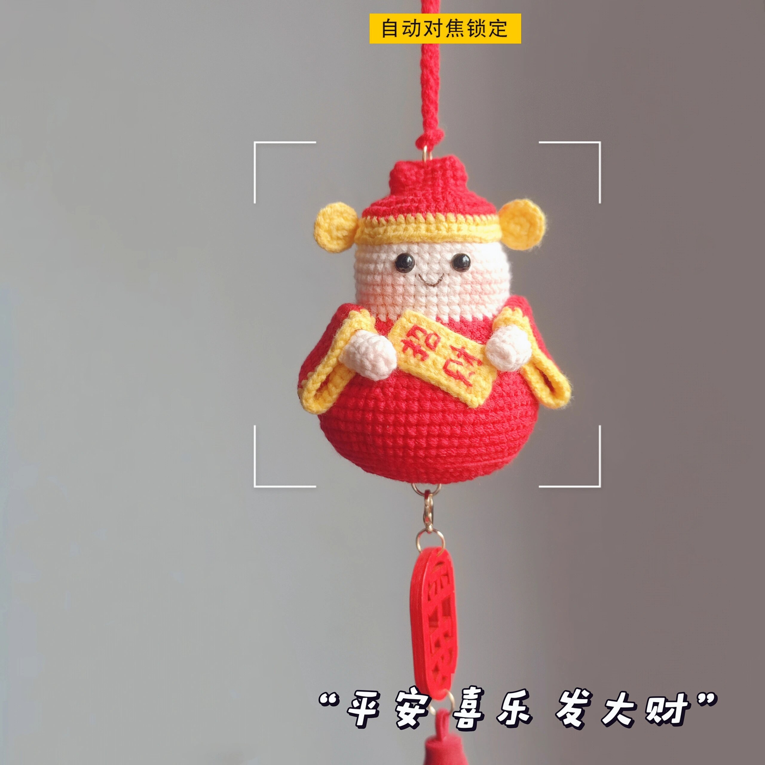 手工DIY钩织材料包财神车载挂件钥匙扣娃娃摆件可爱新年礼物