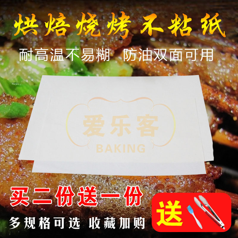 爱乐客加厚烧烤纸烤肉吸油纸方形烤盘上的家用烤箱硅油纸烘焙不粘