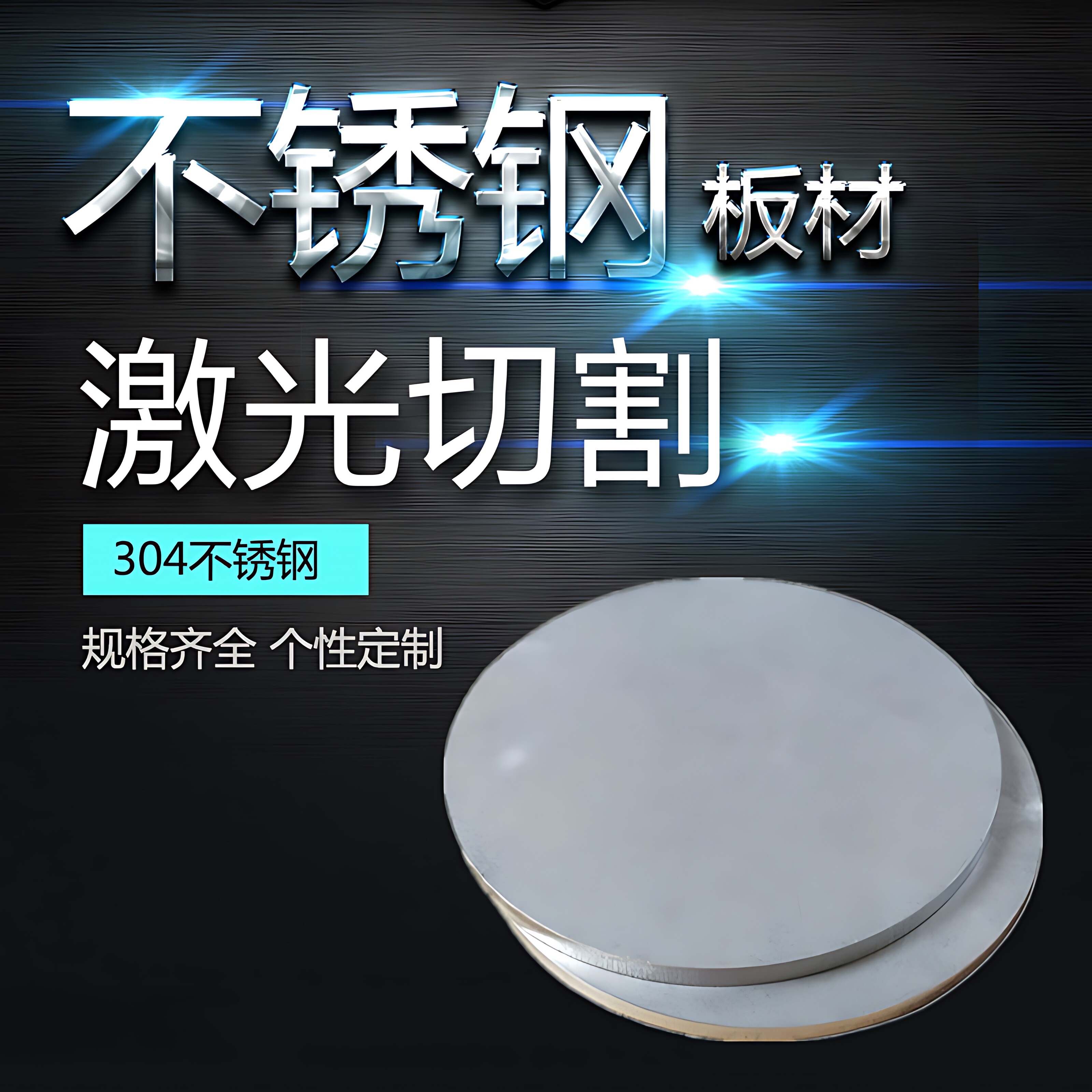 304不锈钢圆板圆片圆环带孔金属板激光加工切割钢板拉丝镜面定做