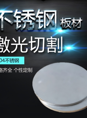304不锈钢圆板圆片圆环带孔金属板激光加工切割钢板拉丝镜面定做