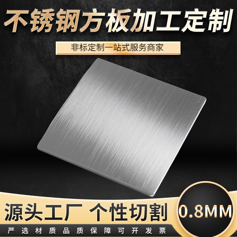 厚0.8mm毫米不锈钢方板片激光切割定制板材加工冲孔折弯焊接圈圆