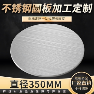 直径350mm304不锈钢圆钢板圆片圆形不锈钢盘激光切割加工可定做