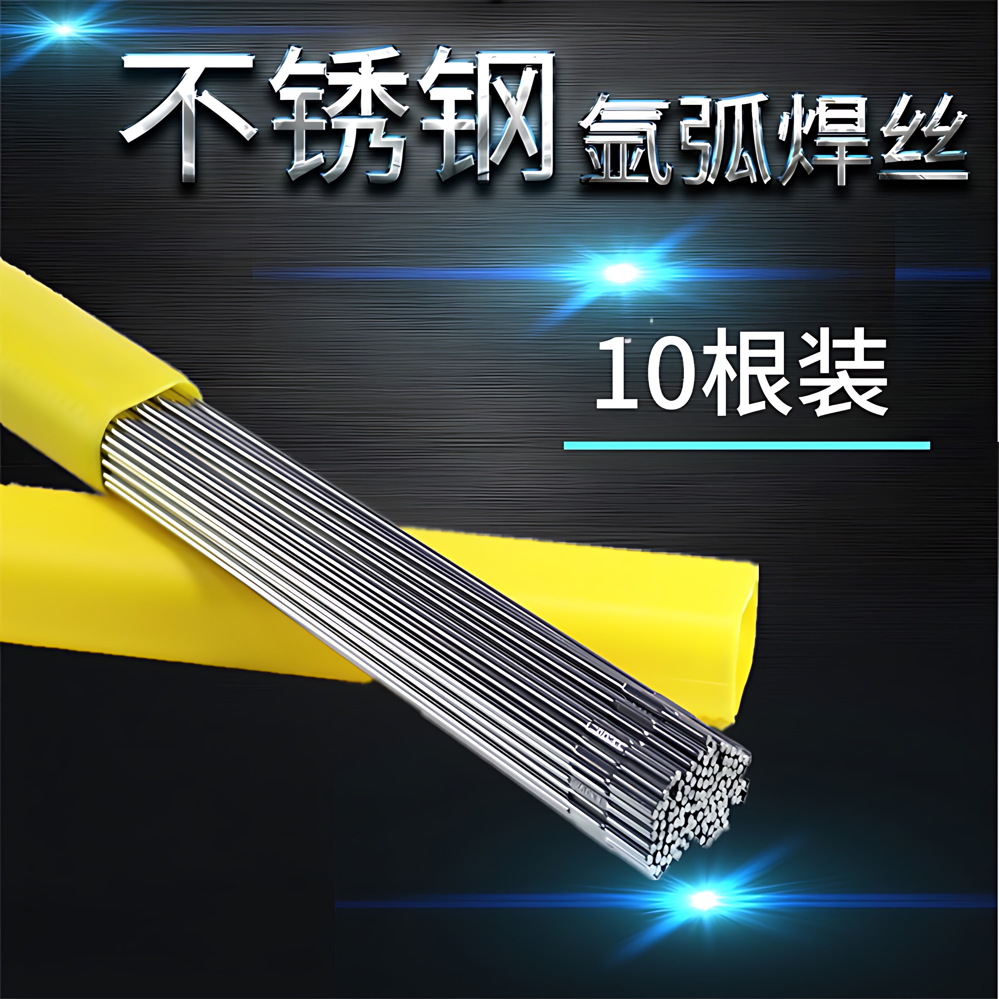 10根氩弧焊丝起弧快飞溅少图片