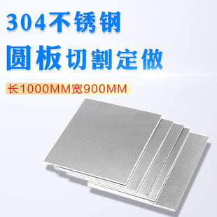 长1000mm宽900mm304不锈钢方钢板方片方形不锈钢盘激光切割定做