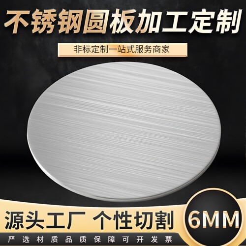 厚6mm毫米304不锈钢圆板材打孔加工圆片圆盘环垫片激光切割定制做