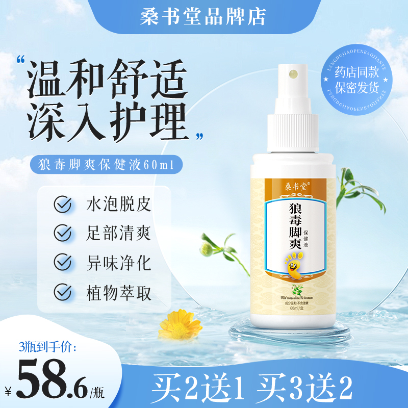 桑书堂狼毒脚爽喷液脚止剂脚异脚抑气脚脱泡丫痒皮痒臭