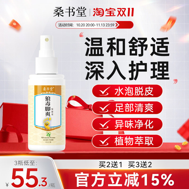桑书堂狼毒脚喷液脚止剂脚异脚抑脱泡丫痒皮痒臭