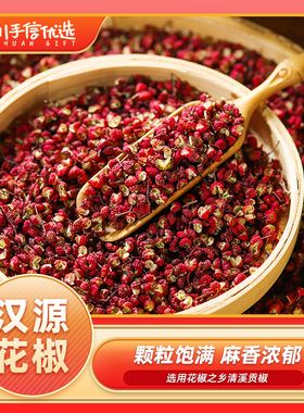 【雅安特产】汉源花椒 正宗清溪贡椒特麻特香拌菜藤椒大红花椒
