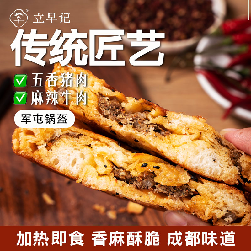 【彭州特产】军屯锅盔麻辣五香味加热即食点心糕点成都特产小吃