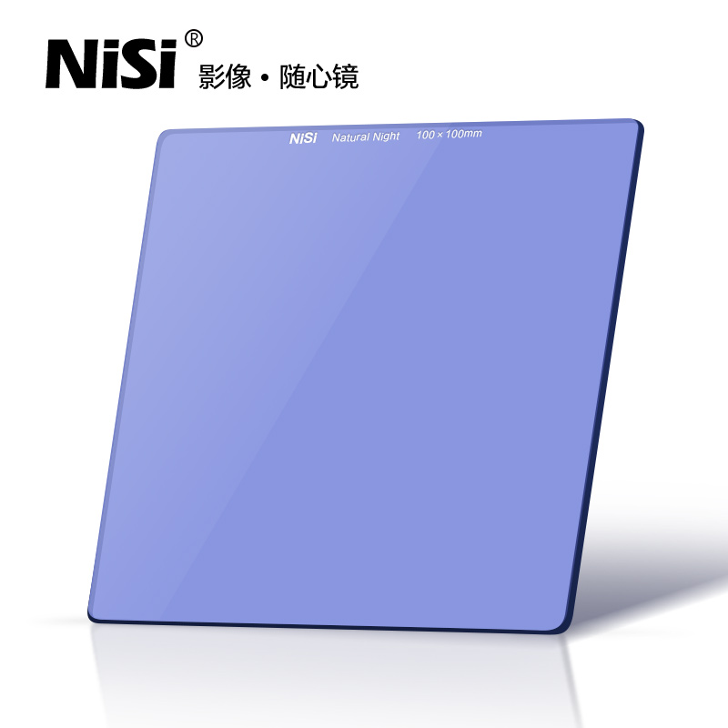 NiSi 耐司 100mm 抗光害滤镜