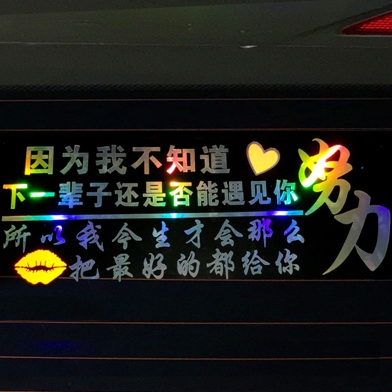 抖音因为我不知道下一辈子还是否能遇见你网红车贴汽车后玻璃贴纸