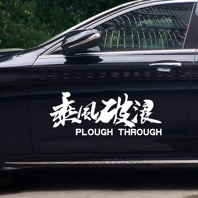 个性励志乘风破浪车贴抖音快手后