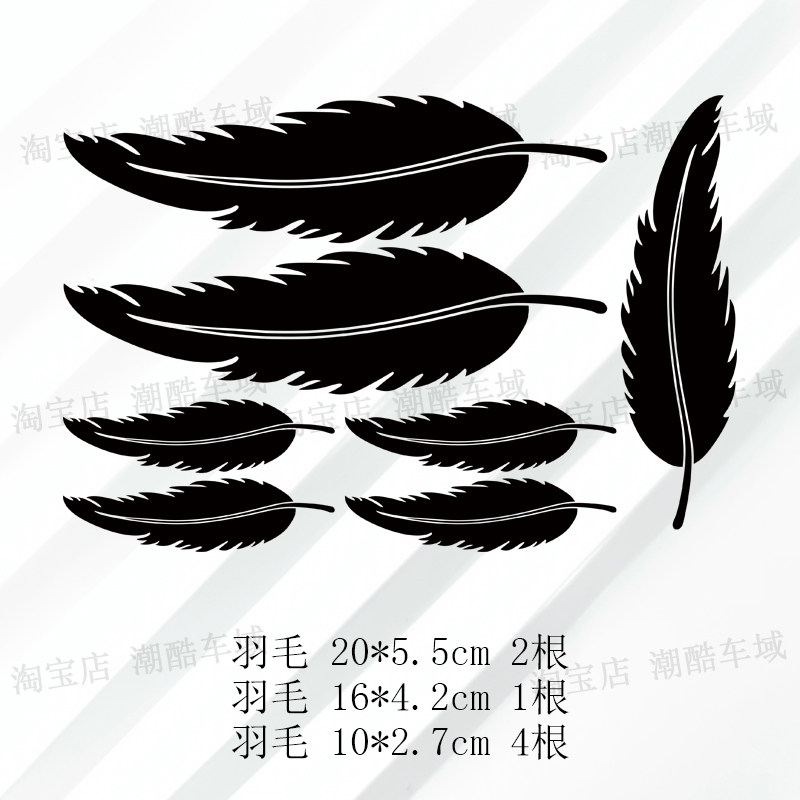 羽毛贴纸图案划痕遮挡车贴纸汽车摩托电动车个性创意拉花装饰贴纸