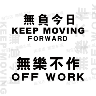 無樂不作無負今日潮牌低趴改装贴纸汽车身玻璃侧窗摩托电动车贴纸