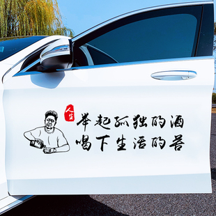 举起孤独的酒车贴穷在闹市无人问汽车车身后窗玻璃个性创意贴纸