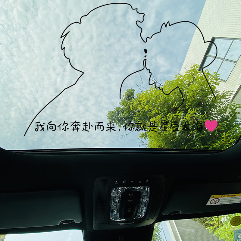 热恋爱情汽车天窗贴纸亲吻情侣我向你奔赴而来你就是星辰大海车贴