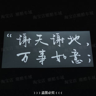 网红搞笑治愈个性文字贴纸谢天谢地万事如意汽车摩托车电动车贴纸