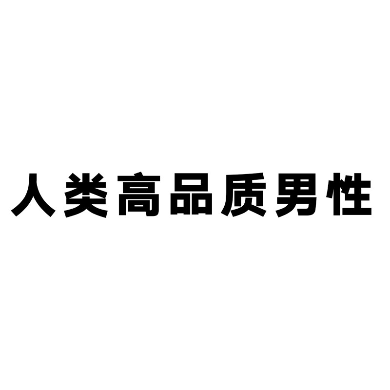 人类高品质男性女性搞笑车贴纸网红创意汽车摩托电动车行李箱贴纸
