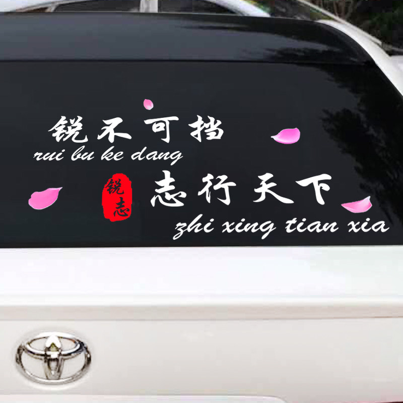 锐不可挡志行天下车贴锐志个性创意搞笑文字汽车身车门后玻璃贴纸