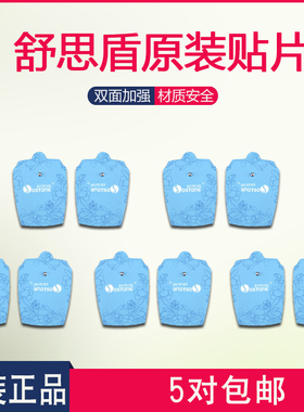 原装舒思盾按摩仪专用贴片电极片加厚理疗JCE-618/201/203通用5对