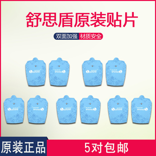 201 618 203通用5对 舒思盾按摩仪专用贴片电极片加厚理疗JCE 原装