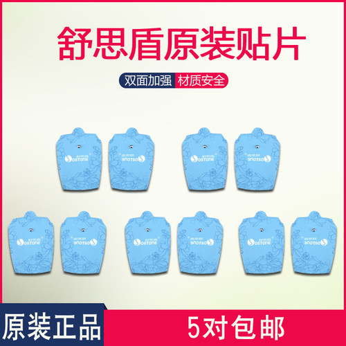 原装舒思盾按摩仪专用电极片加厚