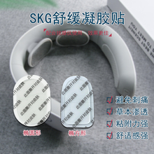 舒缓颈椎凝胶贴按摩仪电极贴片适配SKG4330/K3/K5/4356/4998/4097