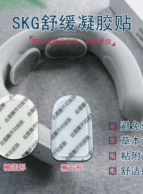 舒缓颈椎凝胶贴按摩仪电极贴片适配SKG4330/K3/K5/4356/4998/4097