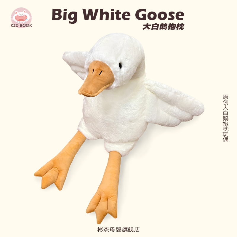 KIDBOOK升级新材质大白鹅抱枕