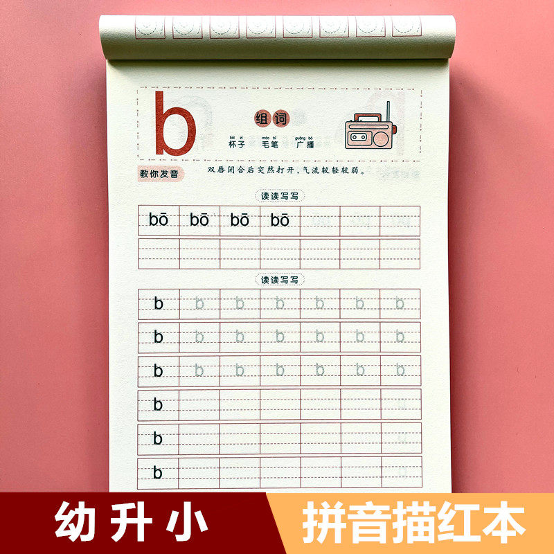 幼儿园拼音字母描红本学前班bpm声母aoe韵母整体认读音节铅笔描红