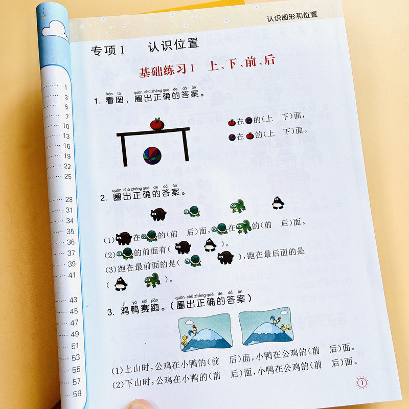 一年级数学认识图形和上下左右前后位置专项练习册益智思维训练本