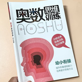 幼小衔接奥数思维训练 数学逻辑思维训练幼儿园中班大班一年级数学练习册 奥数启蒙思维训练幼升小学前早教趣味数学练习册