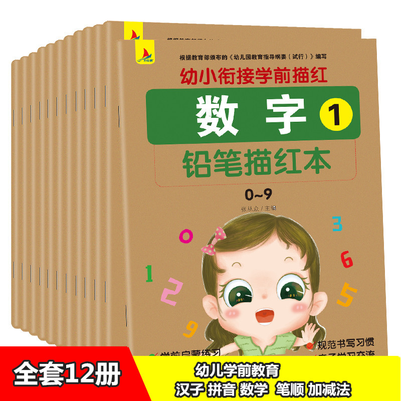 幼儿园数字描红本幼小衔接拼音汉字练字帖3-6岁初学者笔顺全套