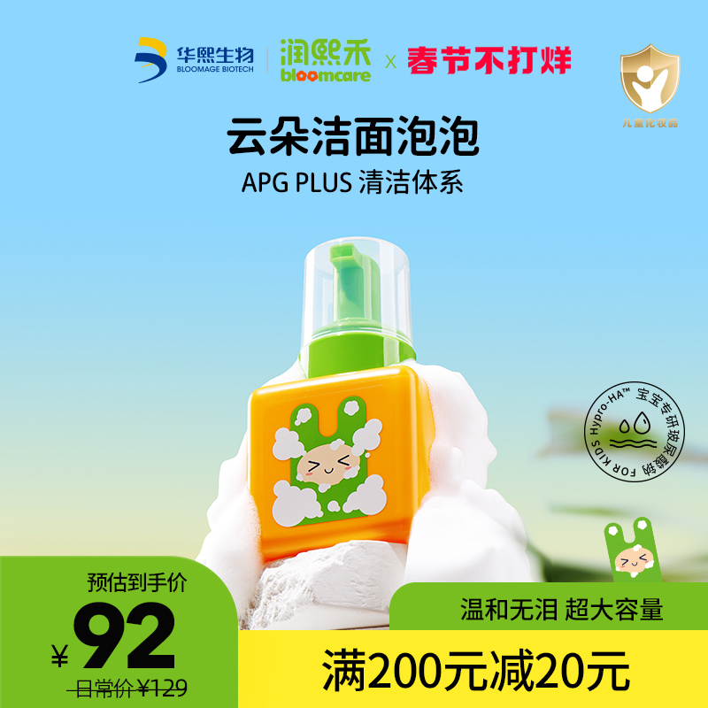 华熙生物儿童产品润熙禾儿童洗面奶洁面泡泡220ml