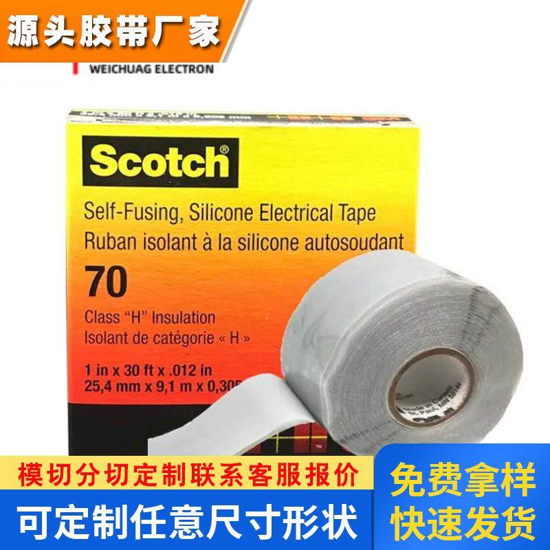 3MScotch70#抗电弧抗臭氧无痕阻燃耐高温自融硅胶电气电工胶带