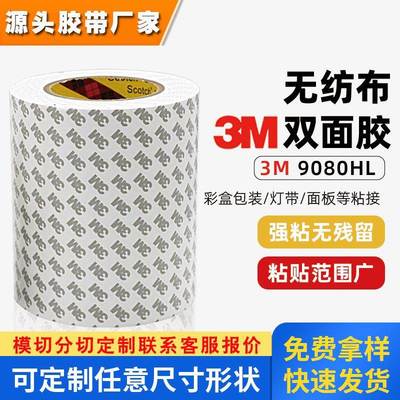 3m9080hl双面胶 正品透明无纺布胶带强力无痕粘彩盒包装3m双面胶