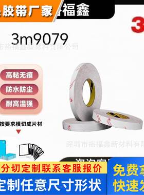 正品3M强力PET双面胶 3M9079无基材胶带超薄耐高温透明可分切冲型