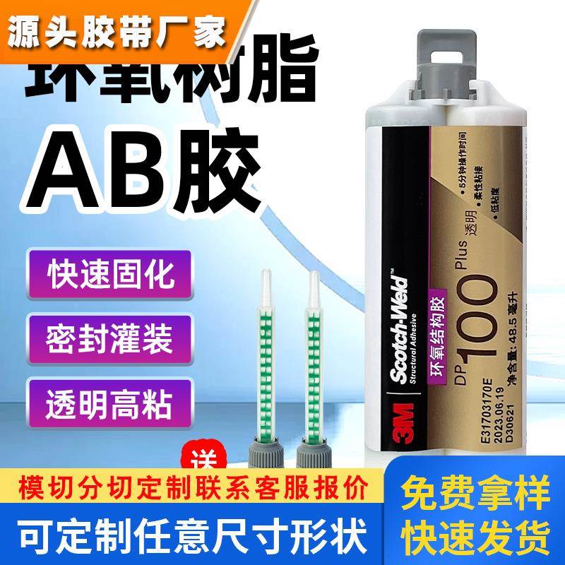 3M DP100Plus clear ab胶水 柔性抗剥离强力透明金属环氧树脂胶水