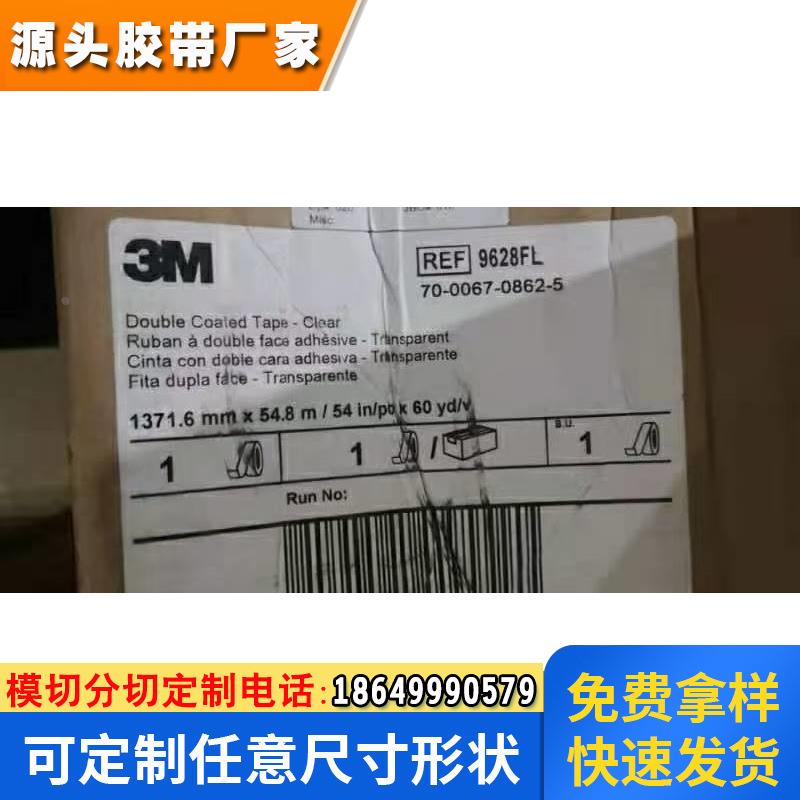 3M9628FL 透明聚酯薄膜双面胶液晶 LCD背光模组片材粘接 防水高粘