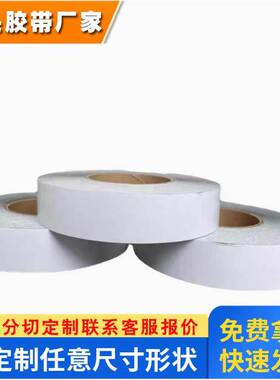 可模切防水泡棉双面胶DIC84010B/84020B/84030B高粘双面胶加工