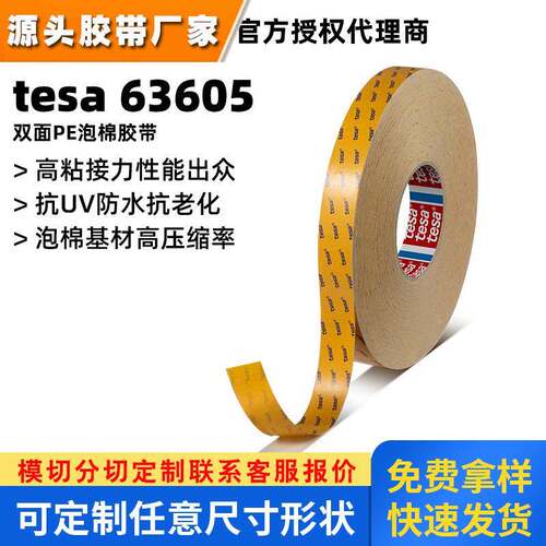 德莎tesa63605PE泡棉双面胶带德莎63605白/黑防水防UV防老化胶带